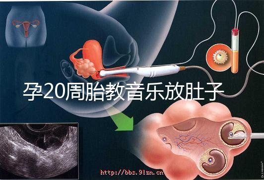孕20周胎教音樂放肚子上怎么辦要早知,細(xì)數(shù)常見危害