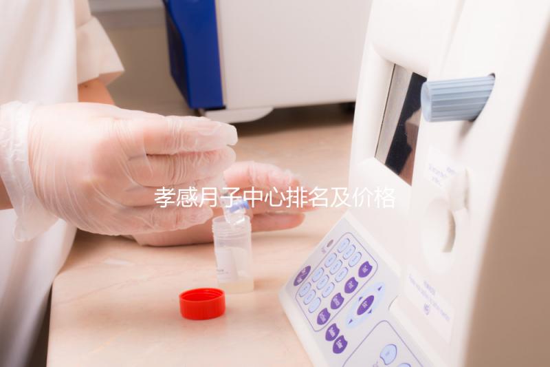 孝感月子中心排名及價(jià)格公開(kāi), 2024孝南哪家好一清二楚