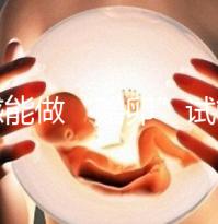 孝感能做“贈卵”試管嬰兒嗎?國內合法這些醫院就能做