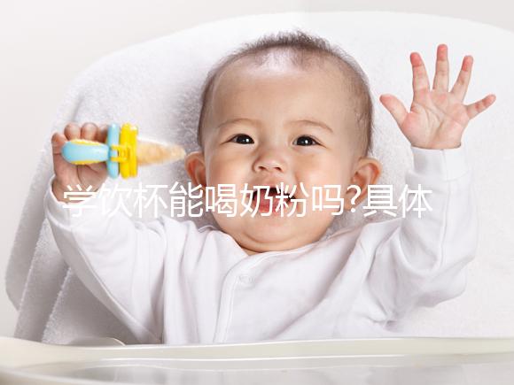 學(xué)飲杯能喝奶粉嗎?具體定論有經(jīng)驗(yàn)的寶媽們說了才算
