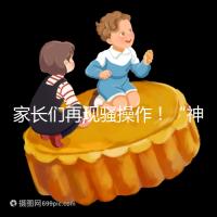 家長們再現騷操作！“神獸”開學后父母開始報復性消費