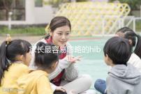 家長最容易忽略的hib疫苗，要不要打有說法