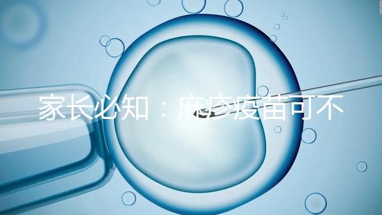 家長必知：麻疹疫苗可不止打一次，加強針千萬別忽視