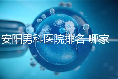安陽男科醫院排名 哪家安陽湯陰縣男科醫院比較好？