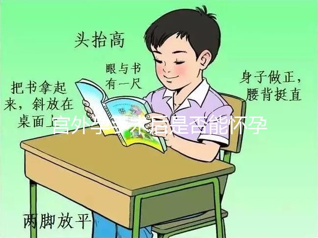 宮外孕手術后是否能懷孕？術后5個注意事項需牢記