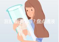 宮腔灌注疼嗎？盤點通液、造影、宮腔灌注的區別