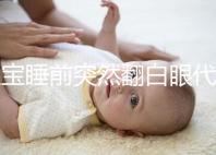 寶寶睡前突然翻白眼代表什么，這4種現象更值得你關注