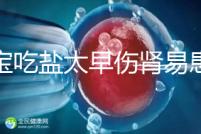 寶寶吃鹽太早傷腎易患高血壓！長大后這些危害別不當回事