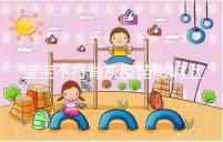 寶寶不打脊灰疫苗影響上幼兒園事小,感染風(fēng)險增加事大