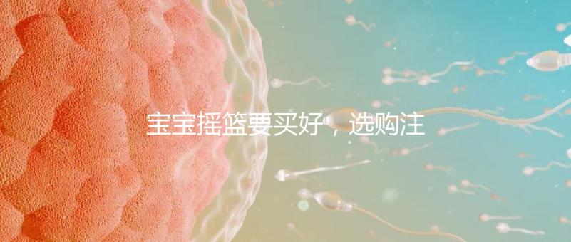 寶寶搖籃要買(mǎi)好,選購(gòu)注意這4點(diǎn)寶寶睡覺(jué)更踏實(shí)!