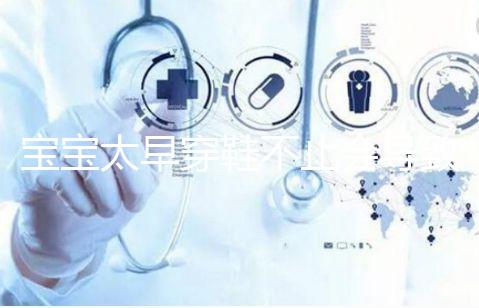 寶寶太早穿鞋不止會導致內八字！這些危害九成家長都不造