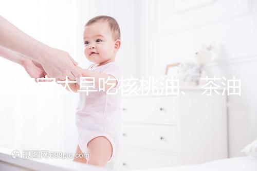 寶寶太早吃核桃油、茶油害處多，變胖事小致癌事大要警惕