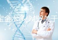 寶寶金水多少錢?關于該產品的價格、成分、作用等匯總