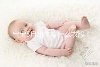 寶寶5月出生穿什么衣服進來瞧，不造多大、多厚趕緊抄作業(yè)