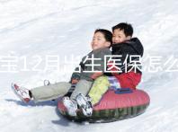 寶寶12月出生醫(yī)保怎么交要早知，次年1月辦也未超范圍