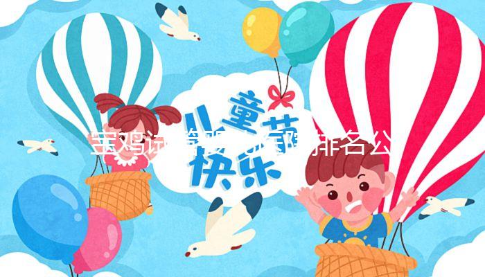 寶雞試管嬰兒醫(yī)院排名公布，助孕費(fèi)用并非評判好壞唯一標(biāo)準(zhǔn)