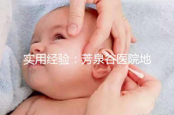 實(shí)用經(jīng)驗(yàn)：芳泉谷醫(yī)院地址及到達(dá)路線介紹