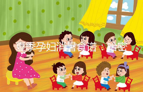 夏季孕婦消暑食譜：哈密瓜蒸蛋，原來還可這樣吃