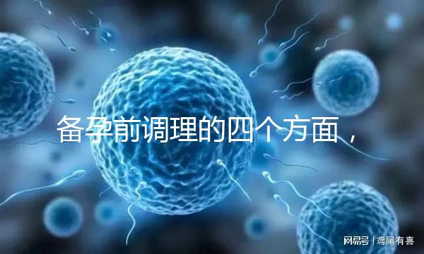備孕前調理的四個方面，腎精虧虛致精子質量下降