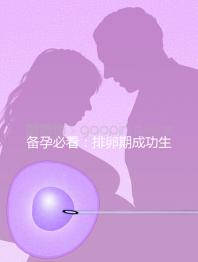 備孕必看:排卵期成功生女兒秘訣公開,3大黃金法則不可少