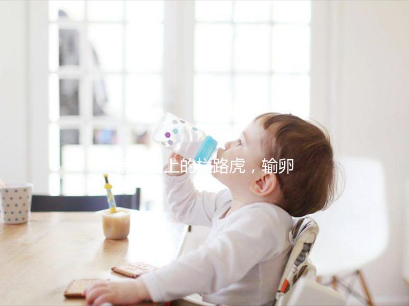 備孕路上的攔路虎,輸卵管狹窄的危害不止不孕