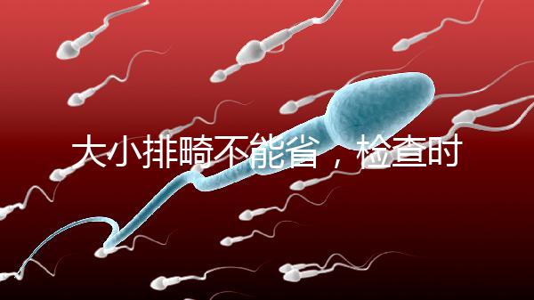 大小排畸不能省,檢查時間和篩查內容區別大不同