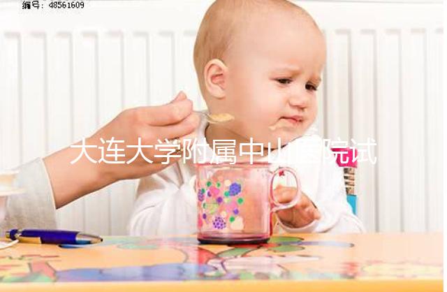 大連大學(xué)附屬中山醫(yī)院試管成功率公布,附助孕費用明細表