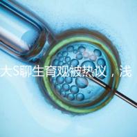 大S聊生育觀被熱議，淺談為什么年輕人就不愿意多生娃？