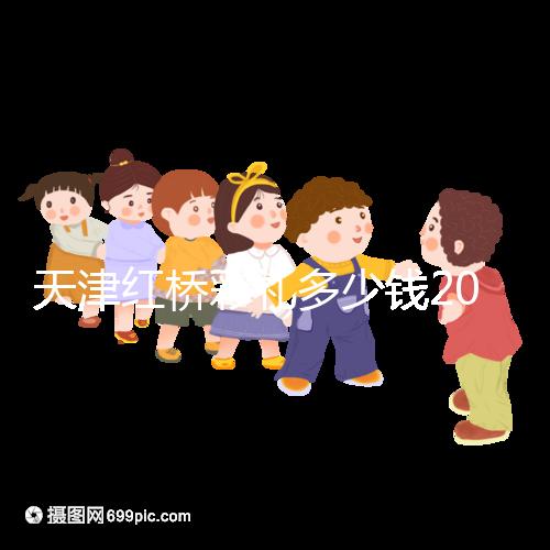 天津紅橋彩禮多少錢2024，30萬多不多、和嫁妝比例一文說清