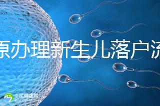 太原辦理新生兒落戶流程來了，內(nèi)附晉源、小店區(qū)地址整理