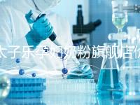 太子樂(lè)孕婦奶粉旗艦店價(jià)格昂貴,6大賣點(diǎn)真不虧