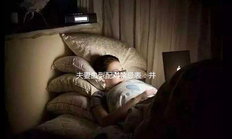 夫妻血型配對(duì)禁忌表：并非僅兩種相克，懷不了孕請(qǐng)先驗(yàn)血