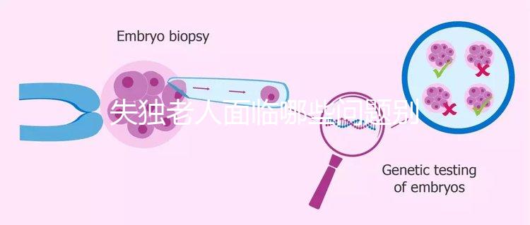 失獨老人面臨哪些問題別還不知道，現狀及需求這篇說清