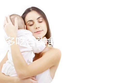 多吃谷類食物卵泡長得快!其實大部分食物都遠不及它