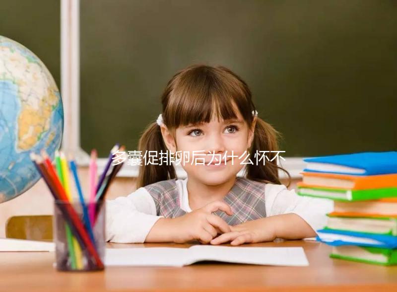 多囊促排卵后為什么懷不上？可能因為這3點