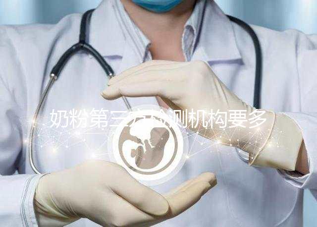 奶粉第三方檢測機構(gòu)要多少錢一文說明，附檢測正品方法