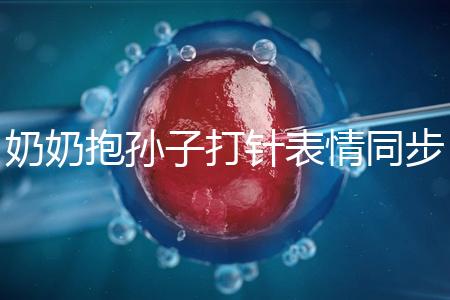 奶奶抱孫子打針表情同步，網友：“代入感太強了”！