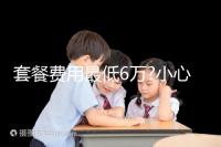 套餐費用最低6萬?小心落入馬來西亞試管嬰兒中介“低價陷阱”