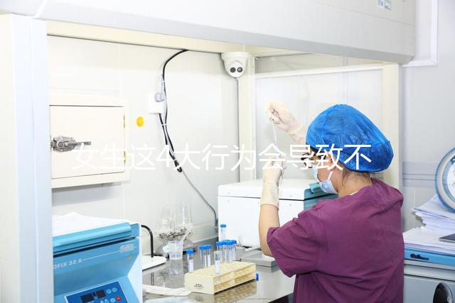 女生這4大行為會導致不孕,壞習慣還不改當心終身無子