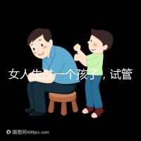 女人生過一個孩子，試管嬰兒再次懷孕需要檢查嗎？