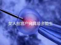 女人剖宮產(chǎn)究竟最多能生幾胎？五年抱三個可能嗎？