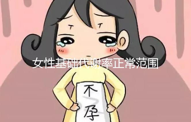 女性基礎代謝率正常范圍速看，低于這個數值危害大！