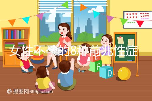 女性不孕的8種前兆性癥狀,除了閉經、月經不調還有這些...