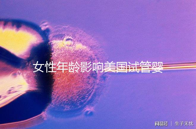 女性年齡影響美國試管嬰兒成功率！知道這些才更“好孕”