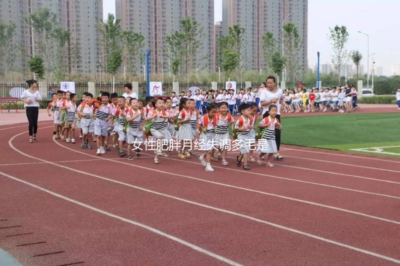 女性肥胖月經失調多毛是多囊卵巢綜合征的前兆，需警惕！