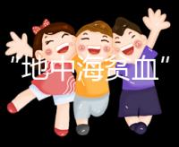 對(duì)于“地中海貧血”,準(zhǔn)父母必須要了解的11個(gè)問題