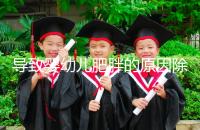 導致嬰幼兒肥胖的原因除了遺傳，更多的是父母不重視！