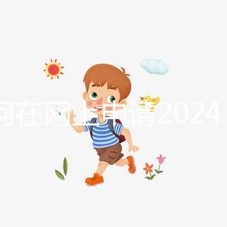 如何在網上申請2024準生證?