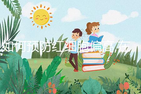 如何預(yù)防紅細胞偏高,在飲食方面綠色蔬菜是不錯的選擇