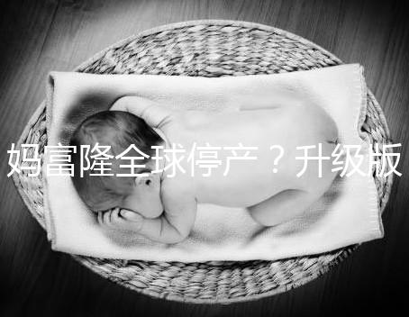 媽富隆全球停產？升級版欣媽富隆價格翻倍不再“親民”